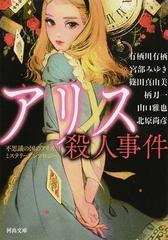 アリス殺人事件 不思議の国のアリスミステリーアンソロジーの通販 有栖川有栖 北原尚彦 河出文庫 紙の本 Honto本の通販ストア