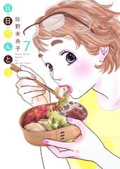 日日べんとう ７ ｏｆｆｉｃｅ ｙｏｕ ｃｏｍｉｃｓ の通販 佐野未央子 オフィスユーコミックス コミック Honto本の通販ストア