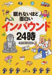 眠れないほど面白いインバウンド２４時の通販 博学面白倶楽部 王様文庫 紙の本 Honto本の通販ストア