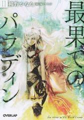 最果てのパラディン ２ 獣の森の射手の通販 柳野 かなた オーバーラップ文庫 紙の本 Honto本の通販ストア