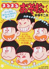 まるまるおそ松くん おそ松 一松 カラ松 チョロ松 十四松 トド松がそろって大活躍の通販 赤塚 不二夫 Bamboo Mook コミック Honto本の通販ストア