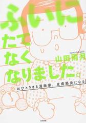 ふいにたてなくなりました おひとりさま漫画家 皮膚筋炎になるの通販 山田 雨月 コミック Honto本の通販ストア