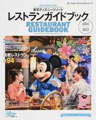 東京ディズニーリゾートレストランガイドブック ２０１６ ２０１７の通販 ディズニーファン編集部 My Tokyo Disney Resort 紙の本 Honto本の通販ストア