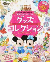 東京ディズニーリゾートグッズコレクション ２０１６ ２０１７の通販 ディズニーファン編集部 My Tokyo Disney Resort 紙の本 Honto本の通販ストア