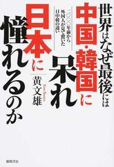 世界はなぜ最後には中国 韓国に呆れ日本に憧れるのか 二 年前から外国人が見て驚いた日中韓の違いの通販 黄 文雄 紙の本 Honto本の通販ストア