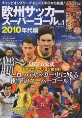 欧州サッカースーパーゴール　Ｖｏｌ．１　２０１０年代編 付属資料：ＤＶＤ－ＶＩＤＥＯ（１枚） （ＣＯＳＭＩＣ　ＭＯＯＫ）