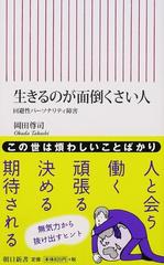 生きるのが面倒くさい人 回避性パーソナリティ障害の通販 岡田尊司 朝日新書 紙の本 Honto本の通販ストア