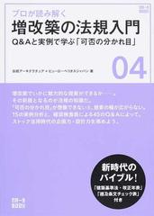 プロが読み解く増改築の法規入門 Ｑ＆Ａと実例で学ぶ「可否の分かれ目