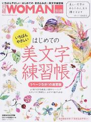 いちばんやさしいはじめての美文字練習帳 １ページ５分 の速習版の通販 青山 浩之 日経ｗｏｍａｎ 日経ホームマガジン 紙の本 Honto本の通販ストア