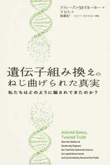 遺伝子組み換えのねじ曲げられた真実 私たちはどのように騙されてきた 