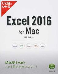 ひと目でわかるｅｘｃｅｌ ２０１６ ｆｏｒ ｍａｃの通販 阿部香織 紙の本 Honto本の通販ストア