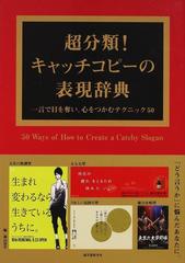 超分類！キャッチコピーの表現辞典 一言で目を奪い、心をつかむテクニック５０