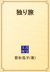 独り旅