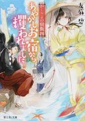 あやかしお宿から攫われました の通販 友麻碧 Laruha 富士見l文庫 紙の本 Honto本の通販ストア
