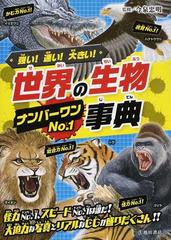 強い 速い 大きい 世界の生物no 1事典の通販 今泉 忠明 紙の本 Honto本の通販ストア 強い 速い 大きい 世界の生物no 1事典の通販 今泉 忠明 紙の本 Honto本の通販ストア