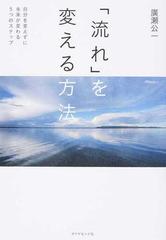 流れ を変える方法 自分を変えずに未来が変わる５つのステップの通販 廣瀬 公一 紙の本 Honto本の通販ストア