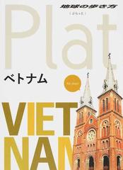 ベトナムの通販 地球の歩き方編集室 紙の本 Honto本の通販ストア