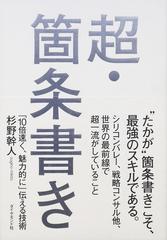 超・箇条書き 「１０倍速く、魅力的に」伝える技術