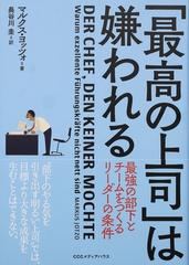 最高の上司 は嫌われる 最強の部下とチームをつくるリーダーの条件の通販 マルクス ヨッツォ 長谷川 圭 紙の本 Honto本の通販ストア