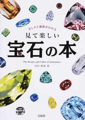 美しさと価値がわかる見て楽しい宝石の本の通販 松本 浩 紙の本 Honto本の通販ストア