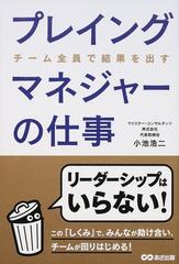 プレイングマネジャーの仕事 チーム全員で結果を出す