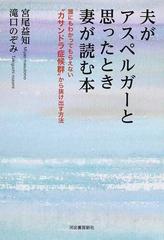 夫がアスペルガーと思ったとき妻が読む本 誰にもわかってもらえない カサンドラ症候群 から抜け出す方法の通販 宮尾益知 滝口のぞみ 紙の本 Honto本の通販ストア