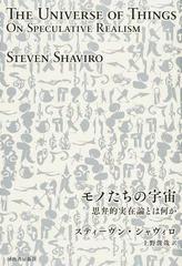 モノたちの宇宙 思弁的実在論とは何かの通販 スティーヴン シャヴィロ 上野 俊哉 紙の本 Honto本の通販ストア