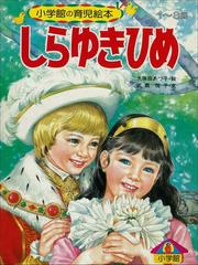 しらゆきひめ ～【デジタル復刻】語りつぐ名作絵本～