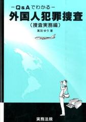 外国人犯罪捜査 ｑ ａでわかる 捜査実務編の通販 萬羽 ゆり 紙の本 Honto本の通販ストア