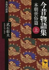 今昔物語集 全現代語訳 本朝世俗篇上の通販 武石 彰夫 講談社学術文庫 紙の本 Honto本の通販ストア