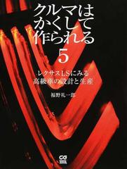 クルマはかくして作られる ５ レクサスＬＳにみる高級車の設計と生産の 
