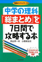 中学の理科 総まとめ を７日間で攻略する本の電子書籍 Honto電子書籍ストア