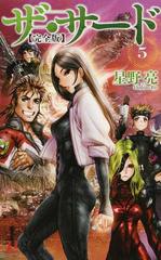 ザ サード 完全版 ５の通販 星野亮 士郎正宗 紙の本 Honto本の通販ストア