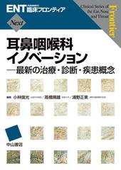 耳鼻咽喉科イノベーション 最新の治療・診断・疾患概念 （ＥＮＴ〈耳鼻咽喉科〉臨床フロンティア）