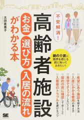 高齢者施設お金 選び方 入居の流れがわかる本 不安解消 親の介護に限界を感じる前に知っておきたい の通販 太田差惠子 紙の本 Honto本 の通販ストア