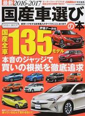最新国産車選びの本 ２０１６ ２０１７ 人気 話題の１３５モデル買いの理由を本音で大判定 の通販 Cartopmook 紙の本 Honto本の通販ストア