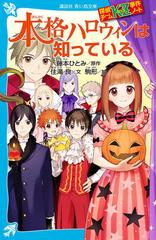 本格ハロウィンは知っているの通販 藤本 ひとみ 住滝 良 講談社青い鳥文庫 紙の本 Honto本の通販ストア