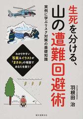 生死を分ける 山の遭難回避術 実例に学ぶリスク対策の基礎知識 わかりやすい写真 イラストが まさか の場面であなたを救う の通販 羽根田治 紙の本 Honto本の通販ストア
