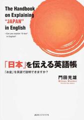 日本 を伝える英語帳 正 お盆 を英語で説明できますか の通販 門田 光雄 紙の本 Honto本の通販ストア