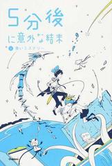 ５分後に意外な結末 ２ 青いミステリーの通販 学研教育出版 紙の本 Honto本の通販ストア