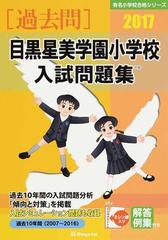 目黒星美学園小学校入試問題集 過去１０年間 ２０１７の通販/伸芽会