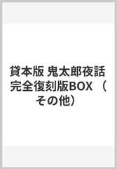 貸本版 鬼太郎夜話 完全復刻版BOX （その他）