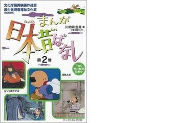 まんが日本昔ばなし ２ 第５話 第８の通販 川内 彩友美 紙の本 Honto本の通販ストア