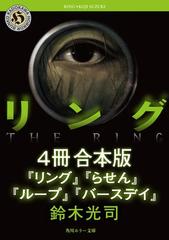 リングシリーズ【4冊 合本版】 『リング』～『バースデイ』の電子書籍 - honto電子書籍ストア