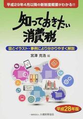 知っておきたい消費税 図とイラスト 事例により分かりやすく解説 平成28年版 平成29年4月以降の新制度概要がわかる の通販 宮澤 克浩 紙の本 Honto本の通販ストア 知っておきたい消費税 図とイラスト 事例により分かりやすく解説 平成28年版 平成29年4月以降の新制度概要がわかる の通販 宮澤 克浩 紙の本 Honto本の通販ストア