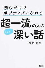 読むだけでポジティブになれる超一流の人のちょっと深い話の通販 西沢 泰生 紙の本 Honto本の通販ストア