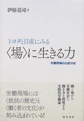 トヨタと日産にみる〈場〉に生きる力 労働現場の比較分析