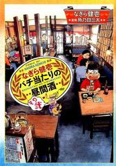 なぎら健壱バチ当たりの昼間酒 その２ コミック の通販 なぎら健壱 魚乃目三太 コミック Honto本の通販ストア
