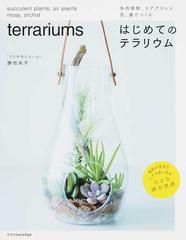 はじめてのテラリウム 多肉植物 エアプランツ 苔 蘭でつくるの通販 勝地 末子 紙の本 Honto本の通販ストア