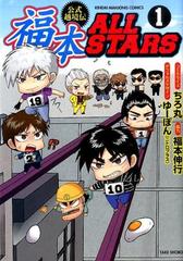 福本ＡＬＬ ＳＴＡＲＳ（近代麻雀コミックス） 3巻セット